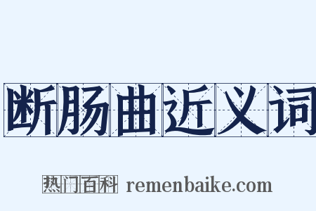 断肠曲近义词是什么意思的图片